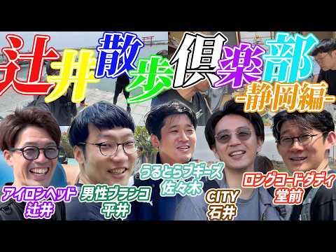 Tsujii Walking Club ~Shizuoka Edition~ (Hirai from Otoko Buranko, Ishii from CITY, Domae from Lon...