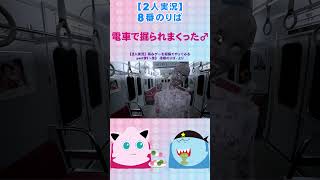 【2人実況】8番のりば 電車内で掘られまくる♂うp主#shorts
