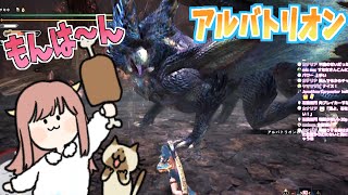 【MHW:IB】アルバトリオンソロ討伐に挑戦してみる　火スタート編①【モンハン】