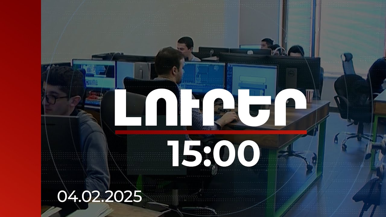 Լուրեր 15:00 | 2024-ն ամփոփվել է ՏԱՑ 8 տոկոս աճով. որ ոլորտում է ամենաբարձր աճը արձանագրվել