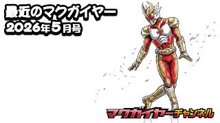 最近のマクガイヤー 2026年5月号