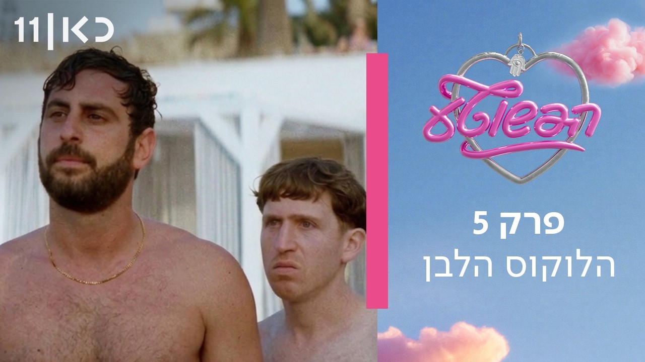 הפשוטע 🎀 | פרק 5 - הלוקוס הלבן