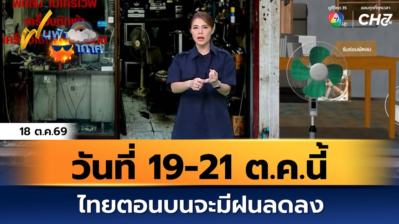 ฝนฟ้าอากาศ 18 ต.ค.69 | วันที่ 19-21 ต.ค.นี้ ไทยตอนบนจะมีฝนลด?
