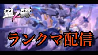 【星の翼】あるるさんと固定ランクマ【StarWard】