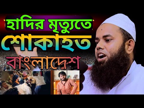 Bangladesh mourns Hadi's death #Mufti_Machaudur_Rahman_Bagerhati#@B.i.media4477