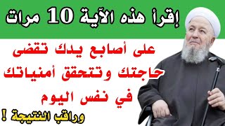آية تقرأها 10 مرات على أصابعك تحل عليك البركه والتسخير وتقضى حاجتك في نفس اليوم ! وراقب النتيجة ؟
