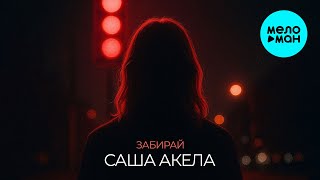 Саша Акела - Забирай (Single 2025)