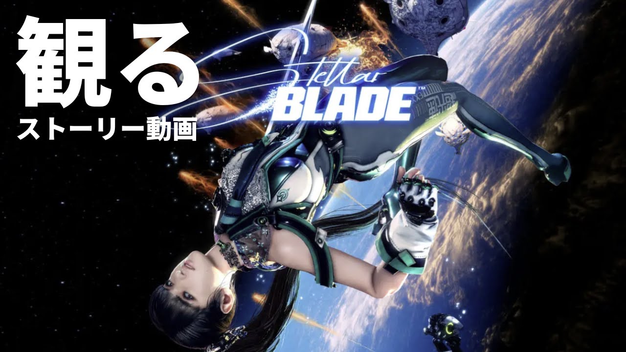 観る「Stellar Blade（ステラーブレイド）」ストーリー動画（全編ノーダメージ）※日本語音声・日本語字幕
