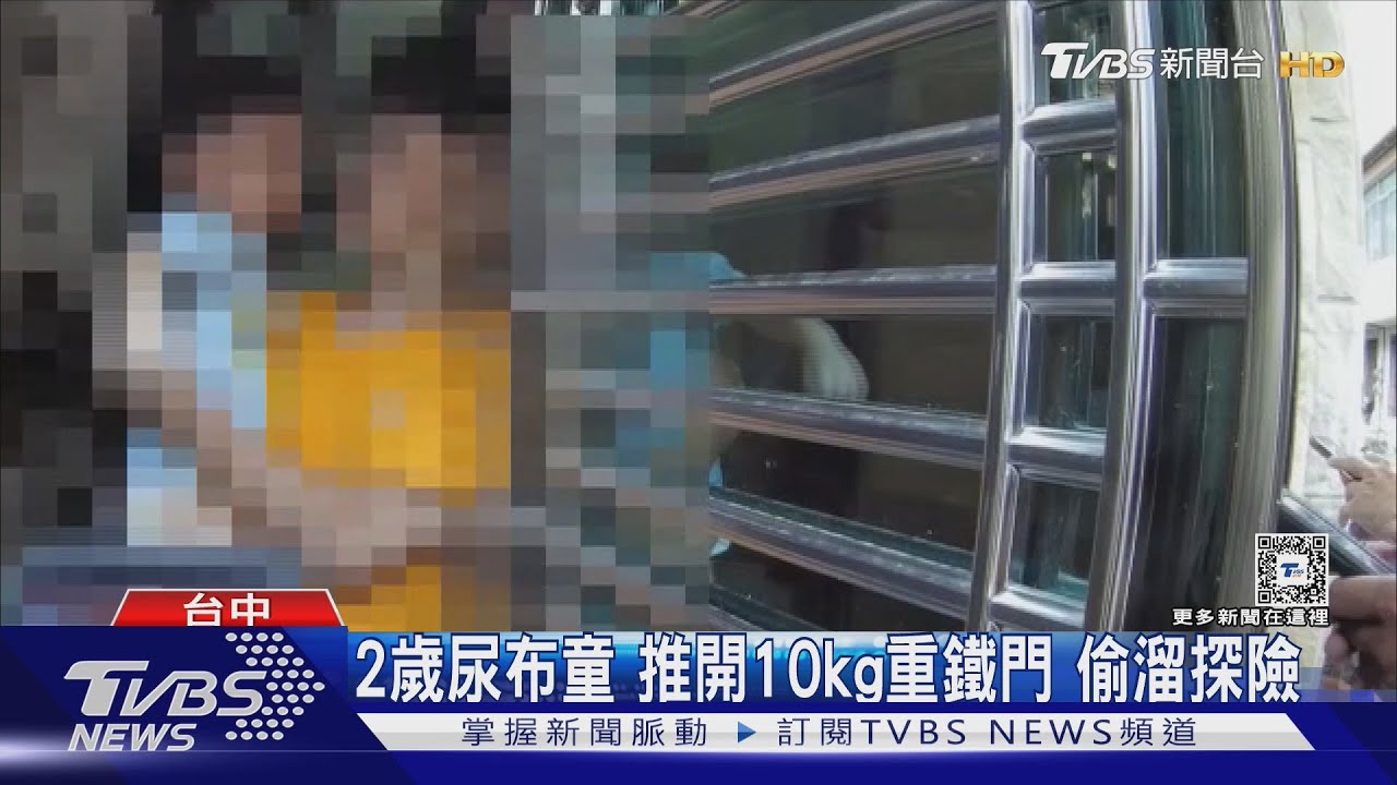 2歲尿布童推開10kg重鐵門 偷溜探險