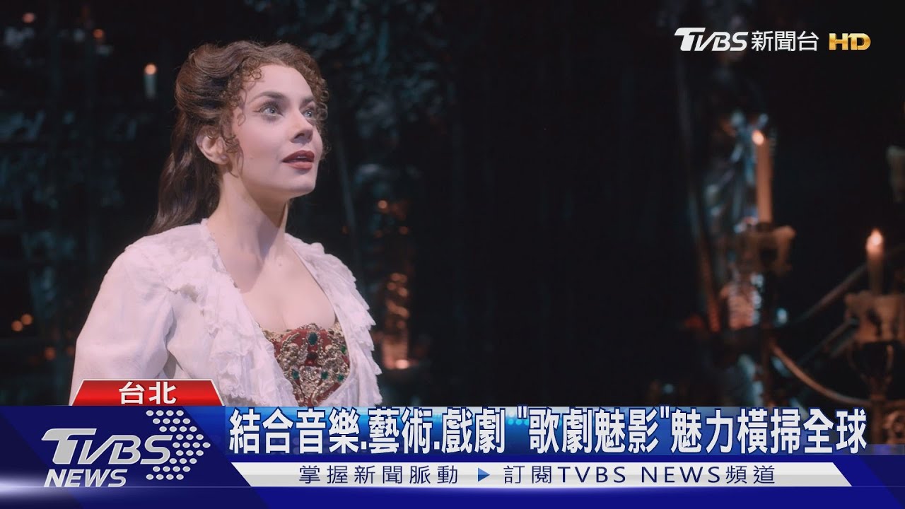 睽違六年! 「歌劇魅影」四度來台演出22場