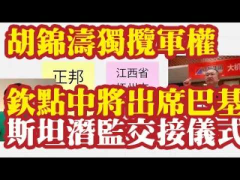 胡锦涛独揽军权，钦点中将出席巴基斯坦潜艇交接仪式。胡幼桃跪舔习近平白手套正邦集团林印孙。