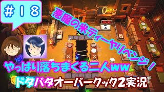 #18 【まるゆずドタバタ実況】悪魔の米ティーヤリベンジ！やっぱり落ちまくる二人ｗ【オーバークック2】