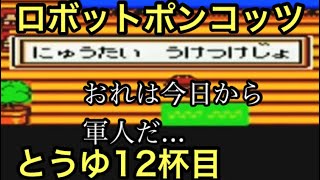 #12 「まじかー！赤紙来ちまったぁ…の巻」 GB ロボットポンコッツ