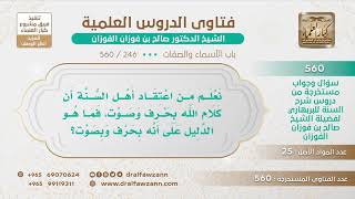 [246 -560] ما الدليل على أن كلام الله بحرف وصوت؟ - الشيخ صالح الفوزان image