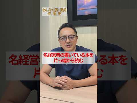 経営学科 【脱・院長 多保学】コスパの良い自分への投資方法は？