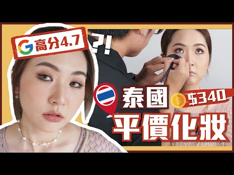 體驗👉🏻泰國平價化妝師⁉️十年化妝經驗🤩只用專櫃品牌化妝品💄