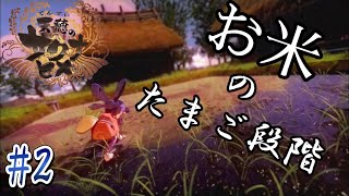 田植えって意外と難しい。【天穂のサクナヒメ】#2
