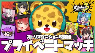 【スプラ３】ストリヌダンジョン攻略組でプライベートマッチ！！！【夜十神封魔/かざね/覇王別姫樹里/スマイル/ゆたくん/やなと/らお/ひょう太朗】
