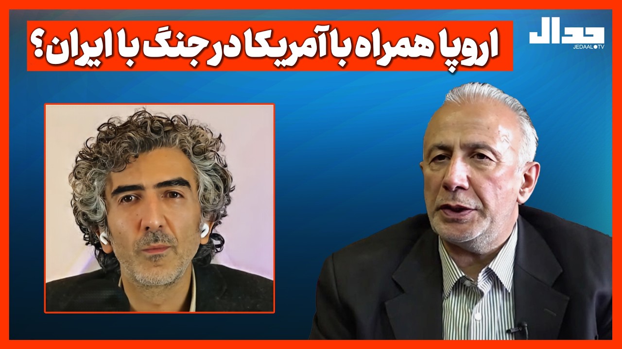 اروپا  همراه با آمریکا در جنگ با  ایران؟