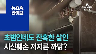 Download lagu 초범인데도 잔혹한 살인…시신훼손 저지른 까닭? | 뉴스A 라이브 mp3 Download lagu 초범인데도 잔혹한 살인…시신훼손 저지른 까닭? | 뉴스A 라이브 mp3
