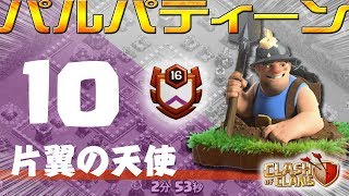 【クラクラ】パルパティーン　～ 片翼の天使 ～　《th12全壊》