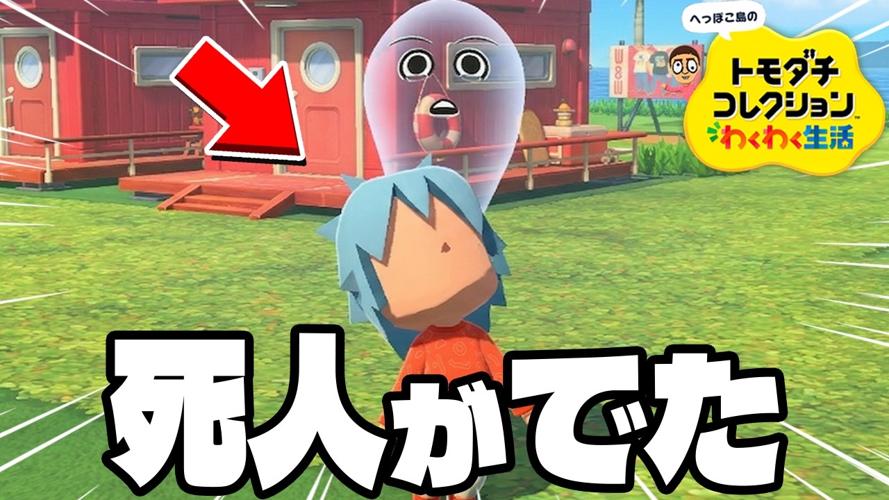 1日目で住人が死にましたｗｗｗ【トモダチコレクション わくわく生活】