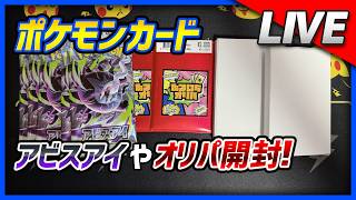 【ポケカ】 2026.06.21 アビスアイ、ふるいちオリパ開封！【ポケカ開封】