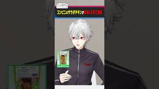 サラダチキンのてりやき味にハマる叶 #くろなん  #shorts 【ChroNoiR公式切り抜き】