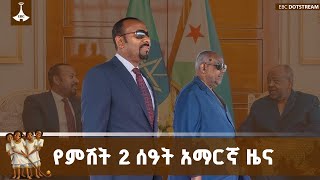 የምሽት 2 ሰዓት አማርኛ ዜና ... ጥር 03/2018 ዓ.ም ETV | EBC | EBCDOTSTREAM