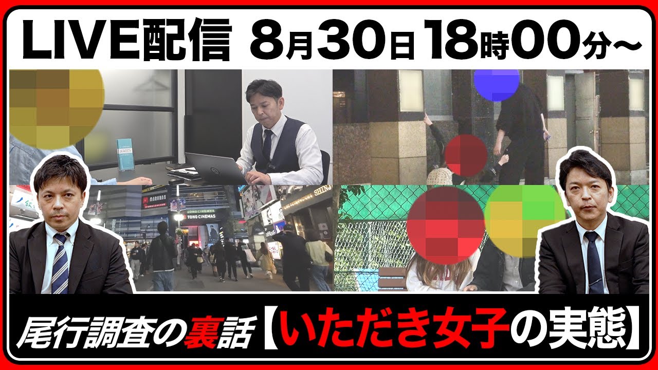 【LIVE配信】いただき女子の実態 探偵が解説【尾行調査の裏話】