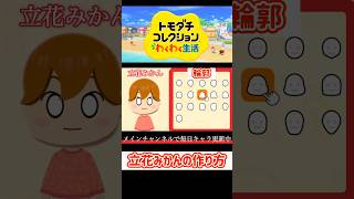 【トモコレ】立花みかんの作り方（Mii）