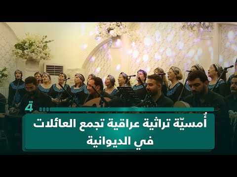 فيديو | أُمسيّة تراثية عراقية تجمع العائلات في الديوانية على أنغام الموسيقى