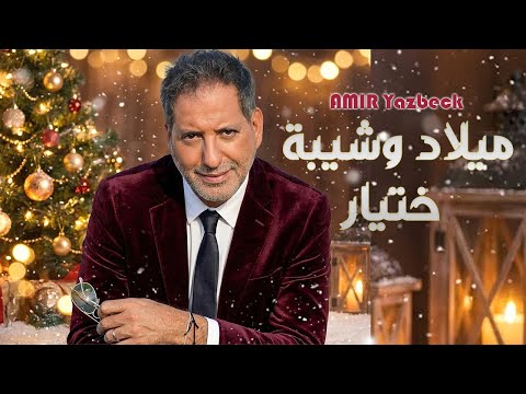 Amir Yazbeck - Milad W Shaybet Khetyar [ Music Video ] | أمير يزبك - ميلاد وشيبة ختيار