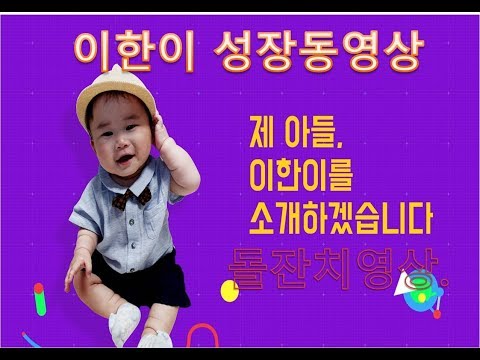 봄티비 성장동영상[이한이 돌잔치 영상] - 마이리틀베이비