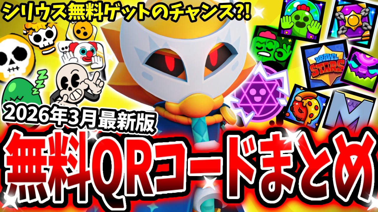【ブロスタ】2026年3月最新版！無料QRコードまとめ！あのシリウス無料ゲットのチャンス？！【アプデ】