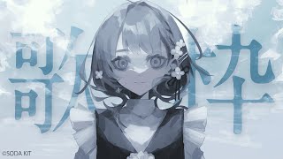 【 Karaoke / 歌枠 】まったりと歌う。夜の歌枠。【 Figaro / Vsinger 】