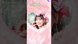 だってアイドルだもん❣️