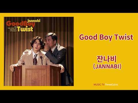 잔나비 -  굿 보이 트위스트 / JANNABI - Good Boy Twist (2018' Good Boy Twist, Single) / 가사