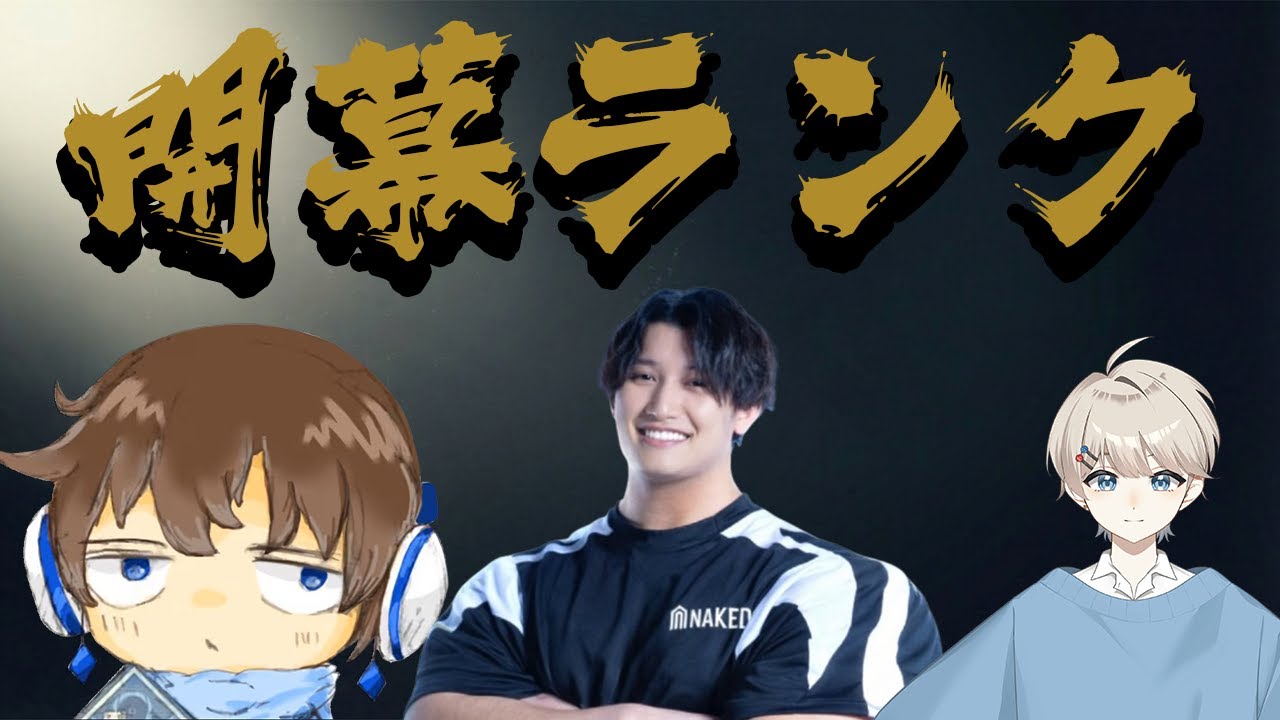 開幕ランク　w/あかめいん　じーぷろ