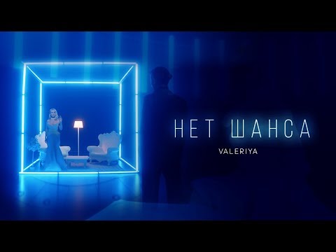 Валерия - Нет шанса (2019) 0+