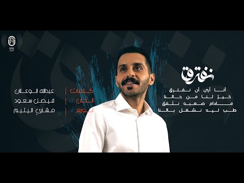 نفترق فيصل سعود