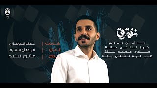 كلمات اغنية نفترق فيصل سعود