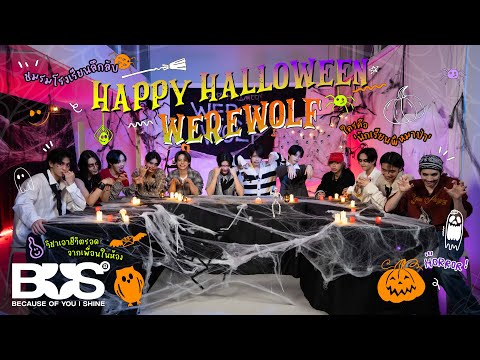 BUS - ชมรมโรงเรียนลึกลับ Halloween นี้ใครคือ 'นักเรียนผีหมาป่า'? 👻🐺