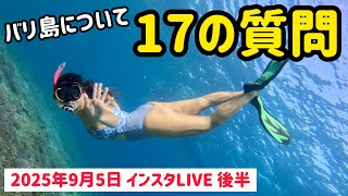 【バリ島について17の質問】インスタLIVE📣 2025年9月5日 〜後半〜