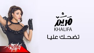 كلمات اغنية تضحك عليا مريم خليفة