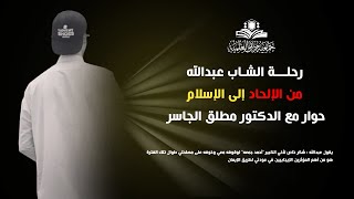 رحلة الشاب عبدالله من الإلحاد الى الإسلام _ حوار مع د. #مطلق_الجاسر image