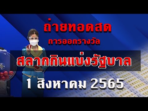 ถ่ายทอดสด หวย
