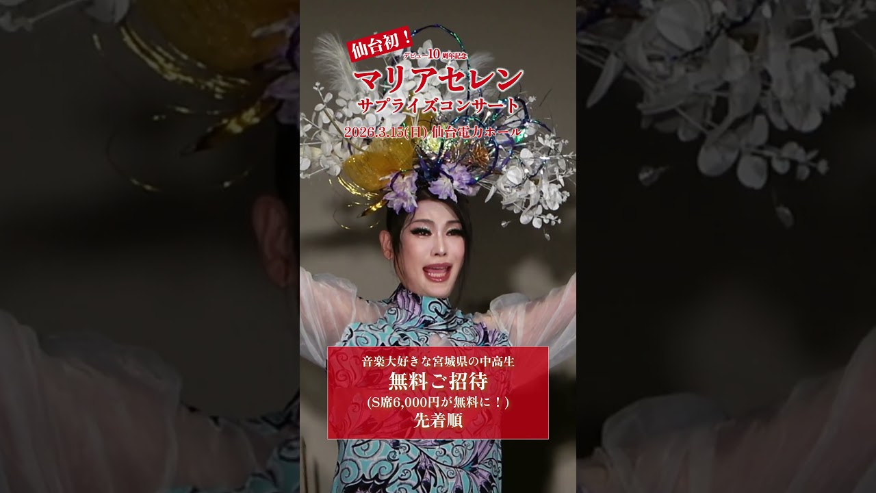 音楽大好きな宮城県の中高生をS席無料でご招待！デビュー10周年記念マリアセレンサプライズコンサート i n 仙台