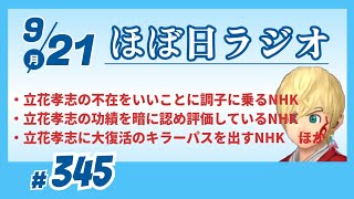 【#345】立花孝志の不在をいいことにNHKが調子に乗っている／SWも界隈ゆったり雑談／など【#ほぼ日ラジオ】