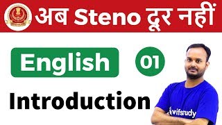 9:00 AM - SSC Steno 2018 | English by Sanjeev Sir | Introduction